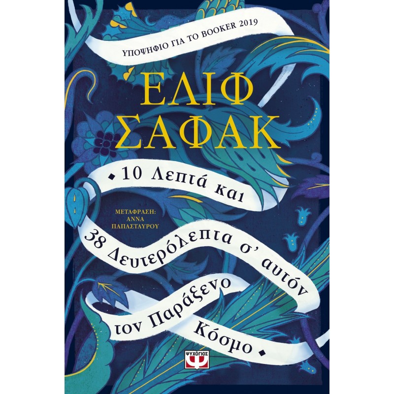 10 Λεπτά Και 38 Δευτερόλεπτα Σ' Αυτόν Τον Παράξενο Κόσμο | Ελίφ Σαφάκ