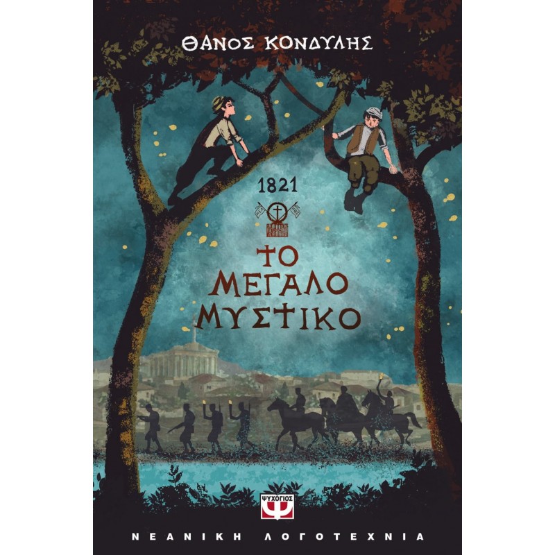 1821: Το Μεγάλο Μυστικό | Θάνος Κονδύλης