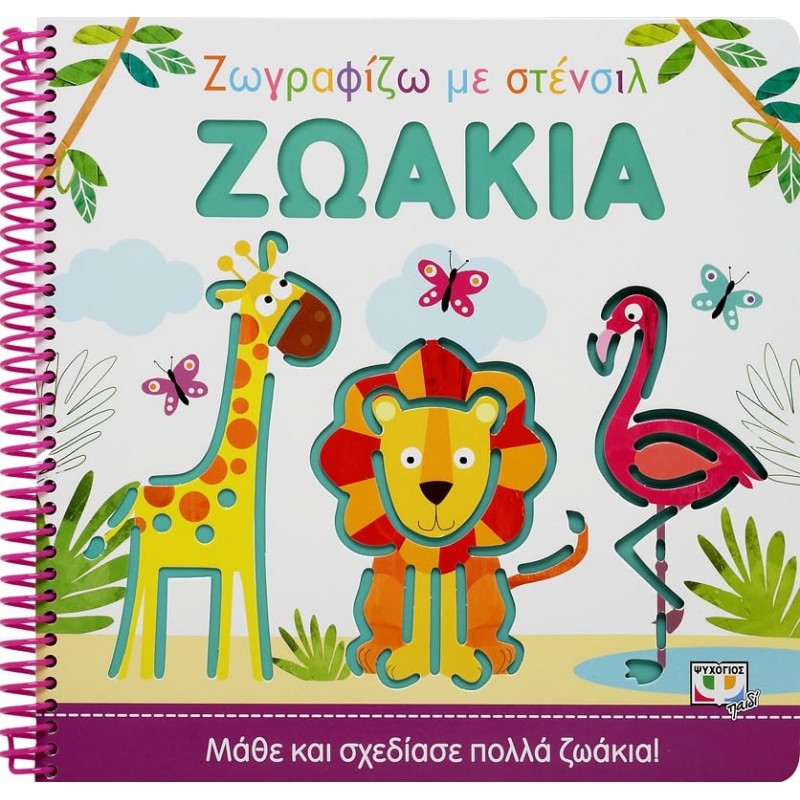 Ζωγραφίζω Με Στένσιλ| Ζωάκια