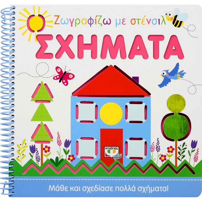 Ζωγραφίζω Με Στένσιλ|Σχήματα