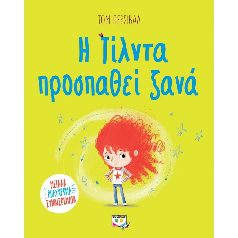Η Τίλντα Προσπαθεί Ξανά|Τομ Πέρσιβαλ