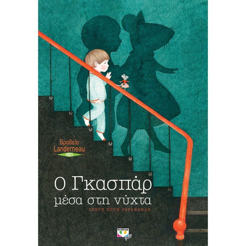Ο Γκασπαρ Μέσα Στη Νύχτα | Σένγκ Σούν Ρατανάβαν