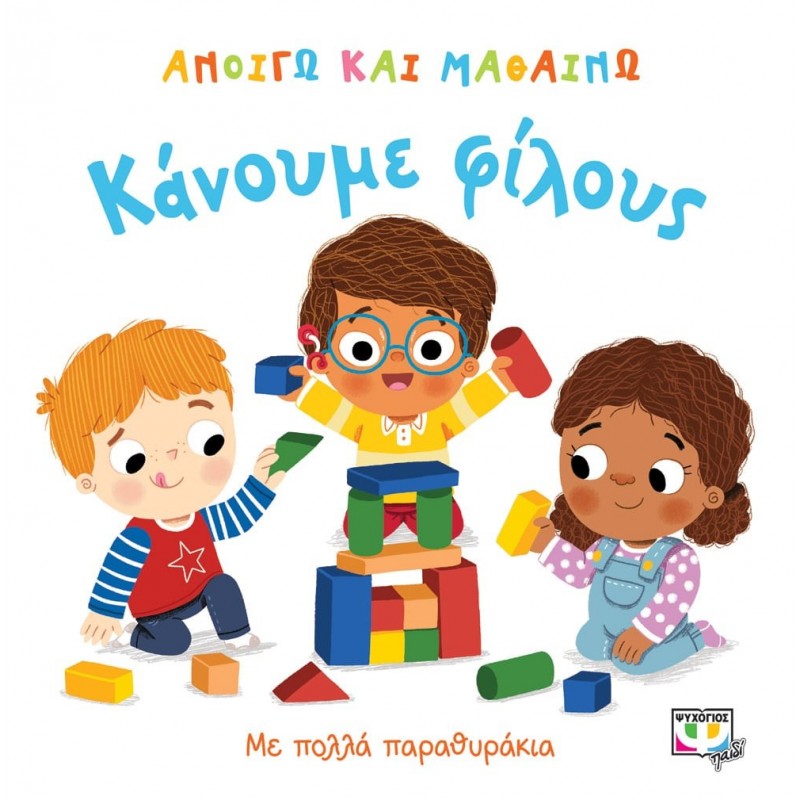 Ανοίγω Και Μαθαίνω:Κάνουμε Φίλους