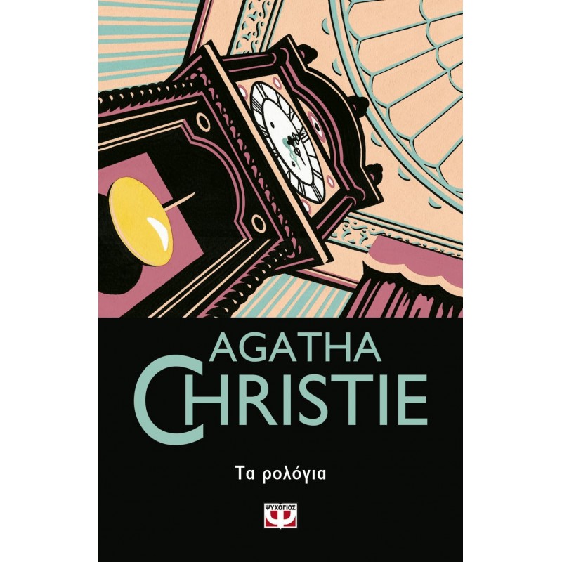 Τα Ρολόγια|Αγκάθα Κρίστι