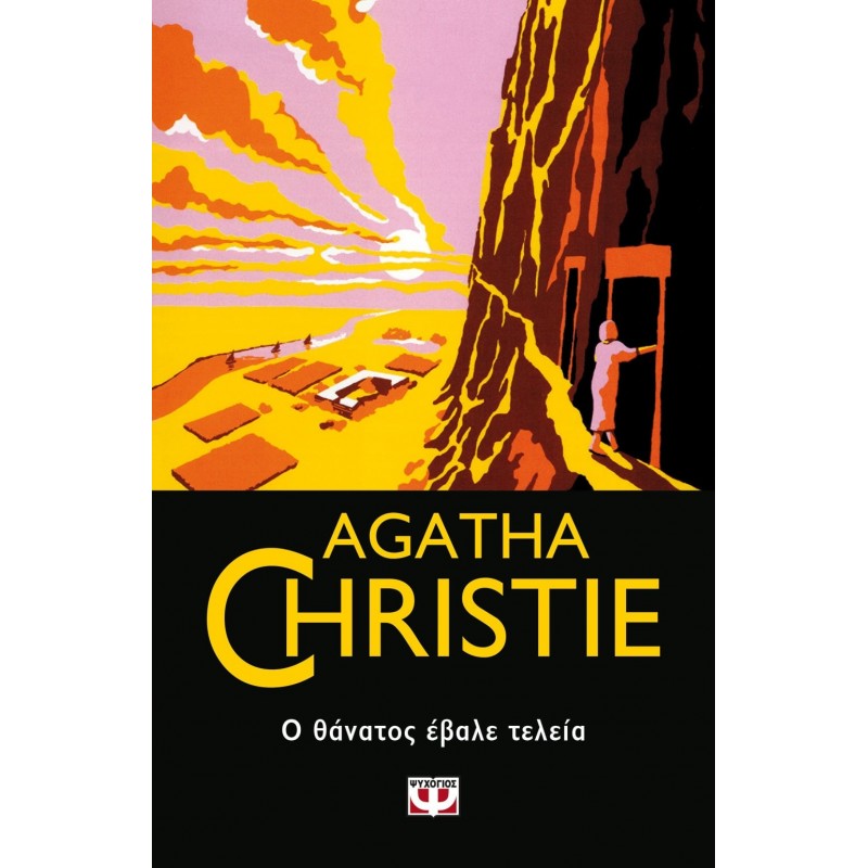 Ο Θάνατος Έβαλε Τελεία|Agatha Christie