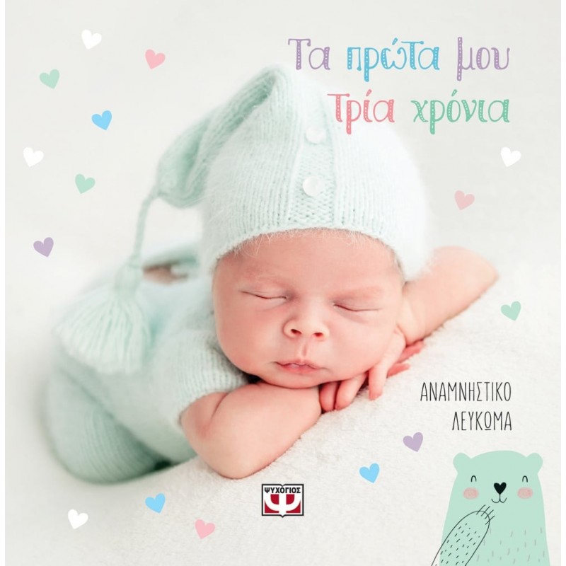 Τα Πρώτα Μου Τρία Χρόνια - Αναμνηστικό Λεύκωμα | Ψυχογιός