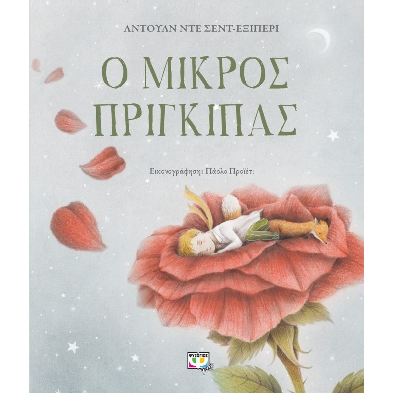 Ο Μικρός Πρίγκιπας - Πολυτελής Έκδοση|Αντουάν Ντε Σεντ -Εξιπερί