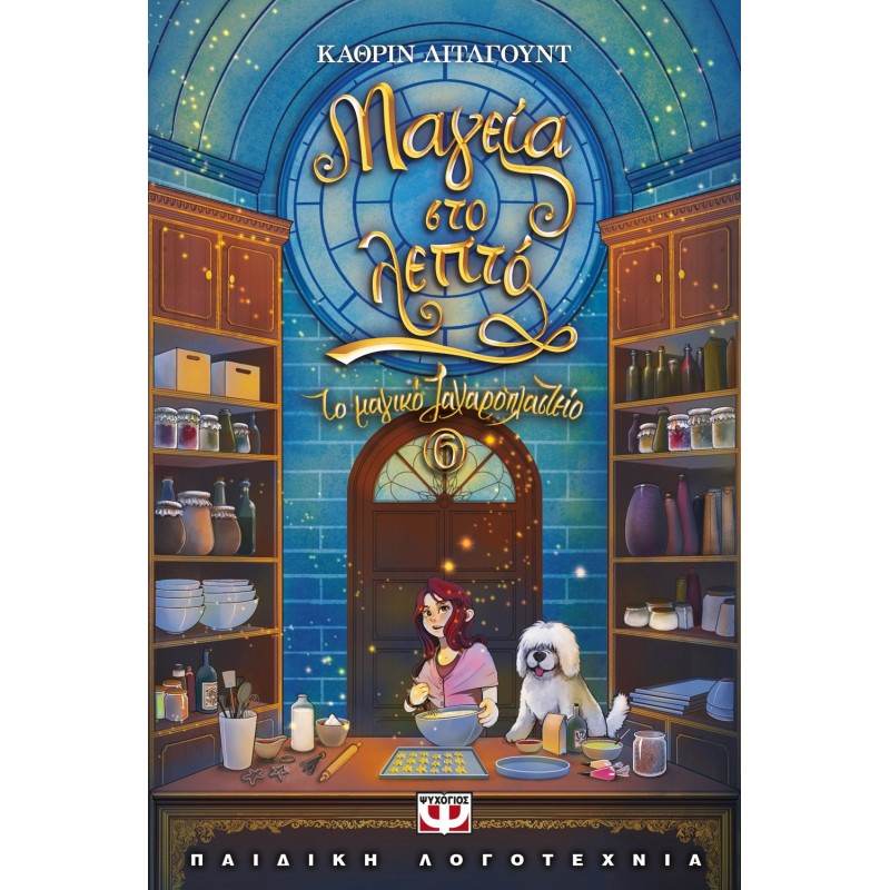 Το Μαγικό Ζαχαροπλαστείο 6 - Μαγεία Στο Λεπτό|Κάθριν Λίτλγουντ