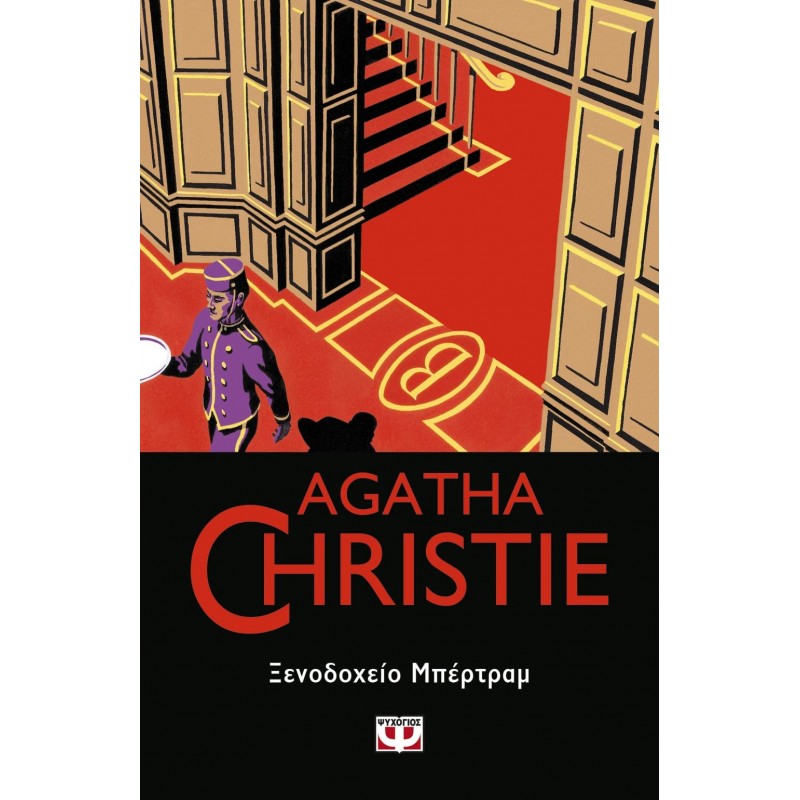 Ξενοδοχείο Μπέρτραμ |Agatha Christie