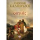 Ραγιάς. Μέρες Και Νύχτες 1821|Γιάννης Καλπούζος