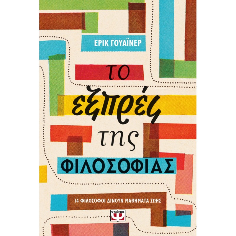 Το Εξπρές Της Φιλοσοφίας|'Ερικ Γουάϊνερ