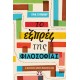 Το Εξπρές Της Φιλοσοφίας|'Ερικ Γουάϊνερ