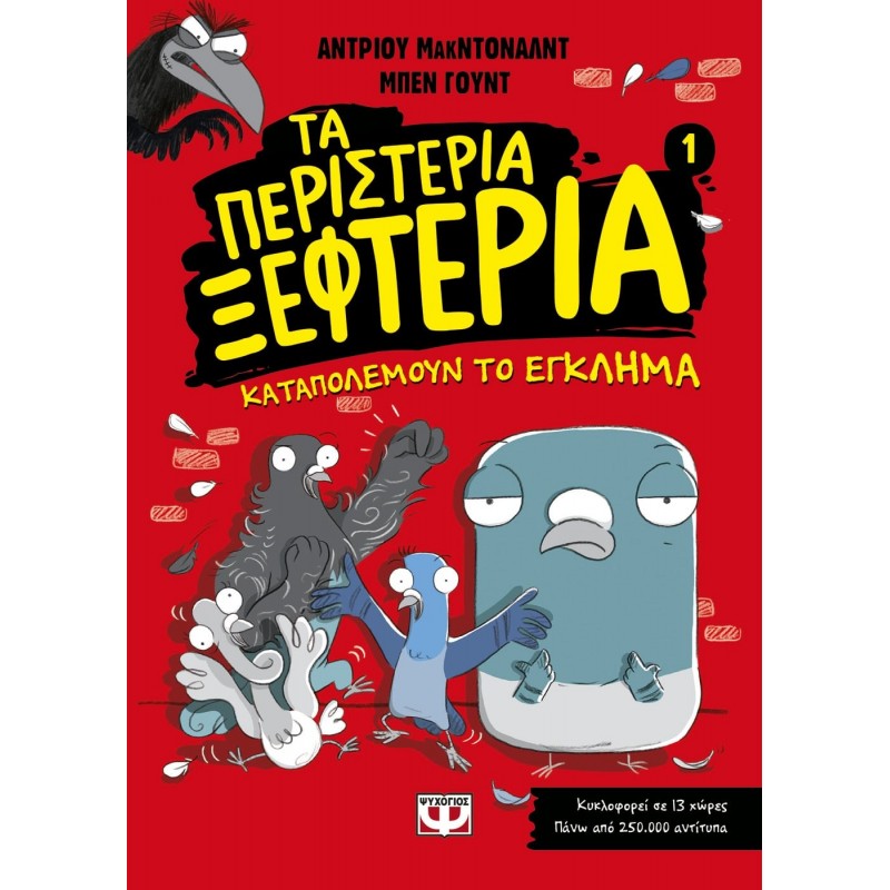 Τα Περιστέρια Ξεφτέρια 1|Καταπολεμούν Το Έγκλημα|Άντριου Μακ Ντοναλντ|Μπεν Γουντ