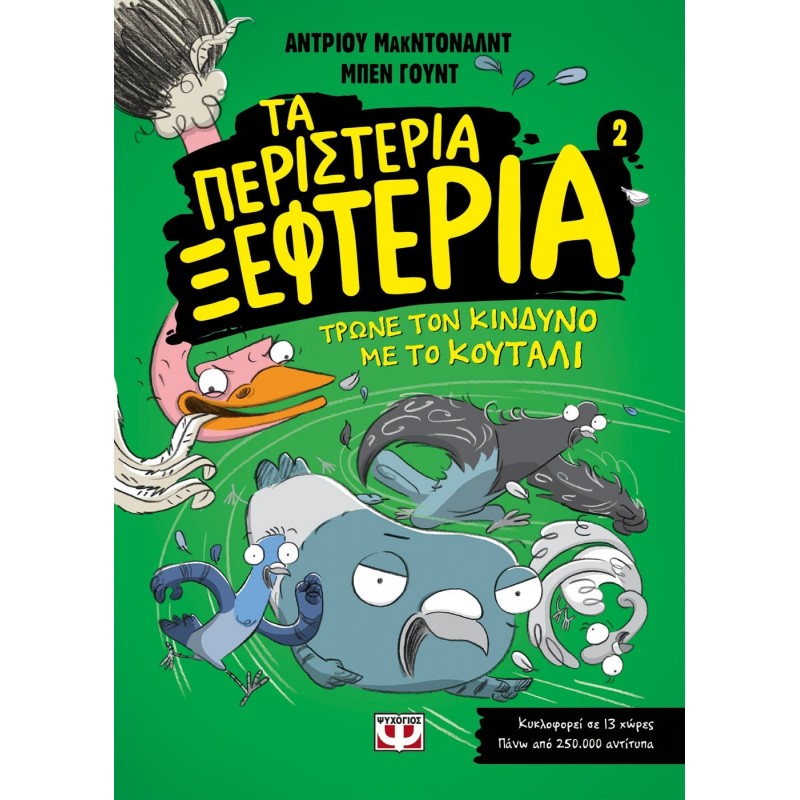 Τα Περιστέρια Ξεφτέρια 2|Τρώνε Τον Κίνδυνο Με Το Κουτάλι|'Αντριου Μακ Ντοναλντ|Μπεν Γούντ