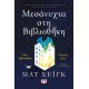 Μεσάνυχτα Στη Βιβλιοθήκη|Ματ Χεϊγκ