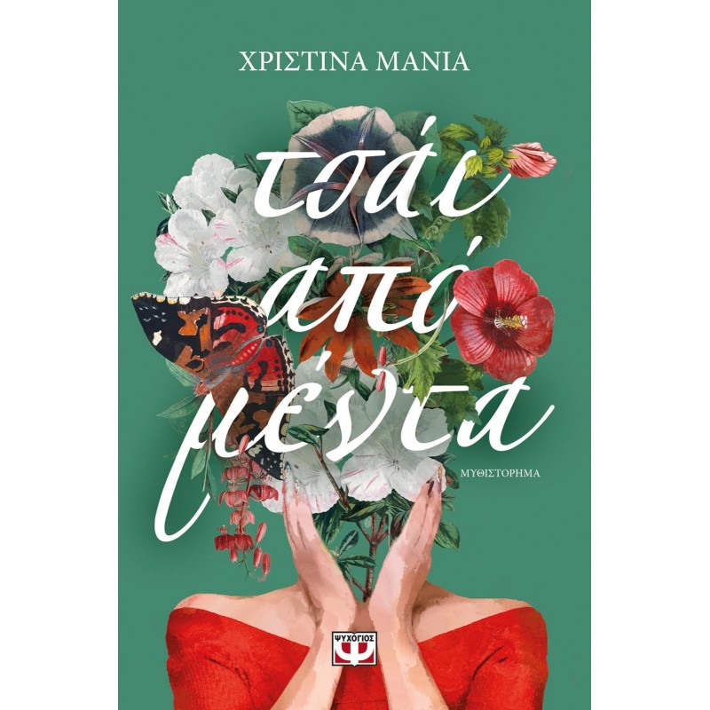 Τσαϊ Από Μέντα|Χριστίνα Μανιά