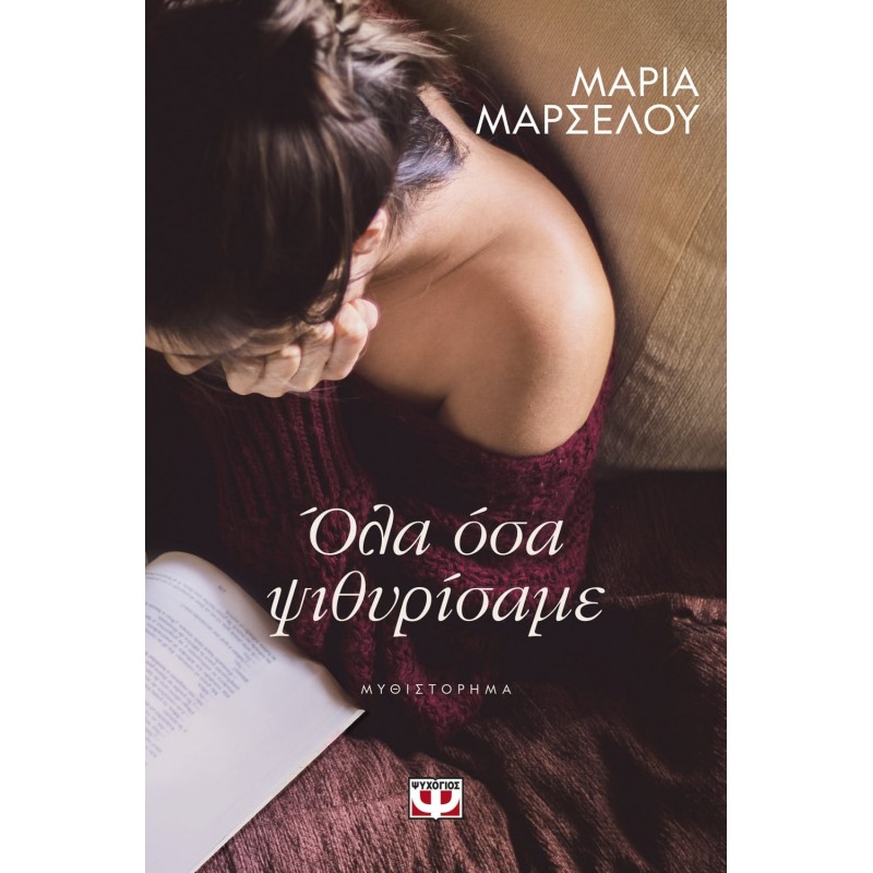 Όλα Όσα Ψιθυρίσαμε | Μαρία Μαρσέλου