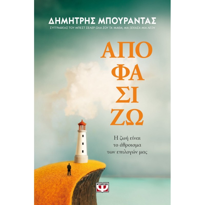 Αποφασίζω . Η Ζωή Είναι Το Άθροισμα Των Επιλόγων Μας | Δημήτρης Μπουραντάς