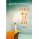 Αποφασίζω . Η Ζωή Είναι Το Άθροισμα Των Επιλόγων Μας | Δημήτρης Μπουραντάς