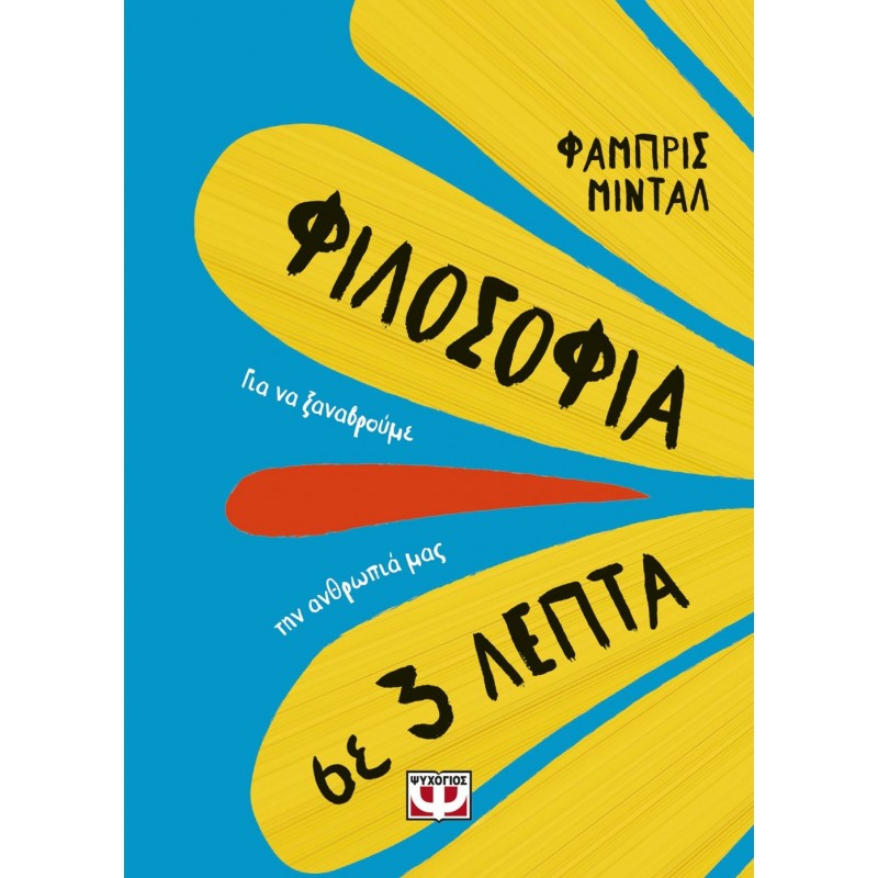 Φιλοσοφία Σε 3 Λεπτά | Φάμπρις Μιντάλ