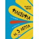 Φιλοσοφία Σε 3 Λεπτά | Φάμπρις Μιντάλ