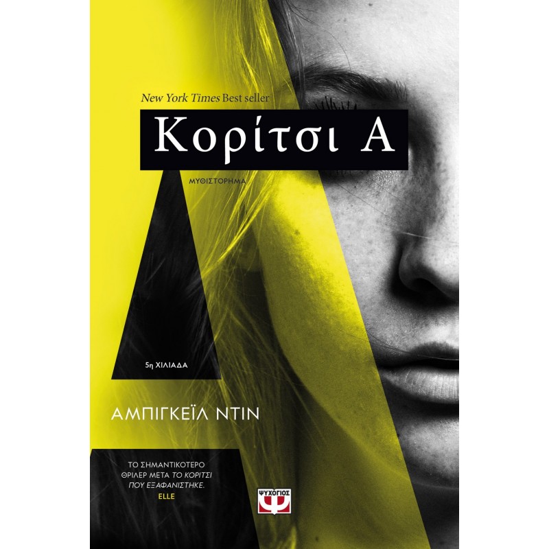 Κορίτσι Α | Αμπιγκει΅΅λ Ντιν