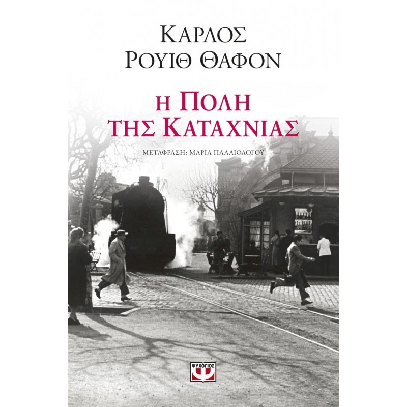Η Πόλη Της Καταχνιάς | Κάρλος Ρουίθ Θαφόν