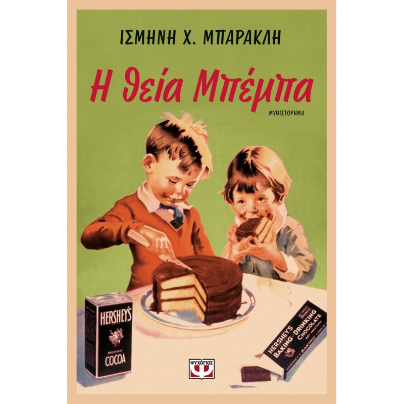 Η Θεία Μπέμπα | Ισμήνη Χ. Μπάρακλη