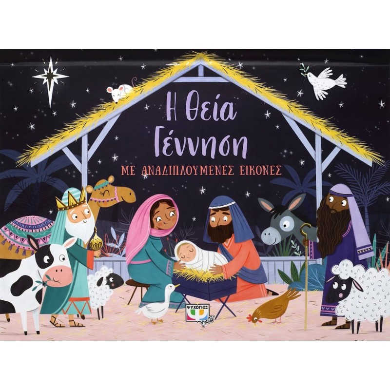 Η Θεία Γέννηση Με Αναδιπλούμενες Εικόνες |ψυχογιός