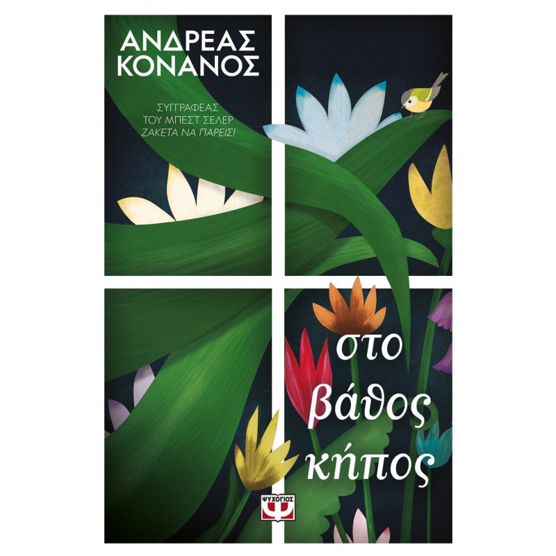 Στο Βάθος Κήπος|Ανδρέας Κόνανος