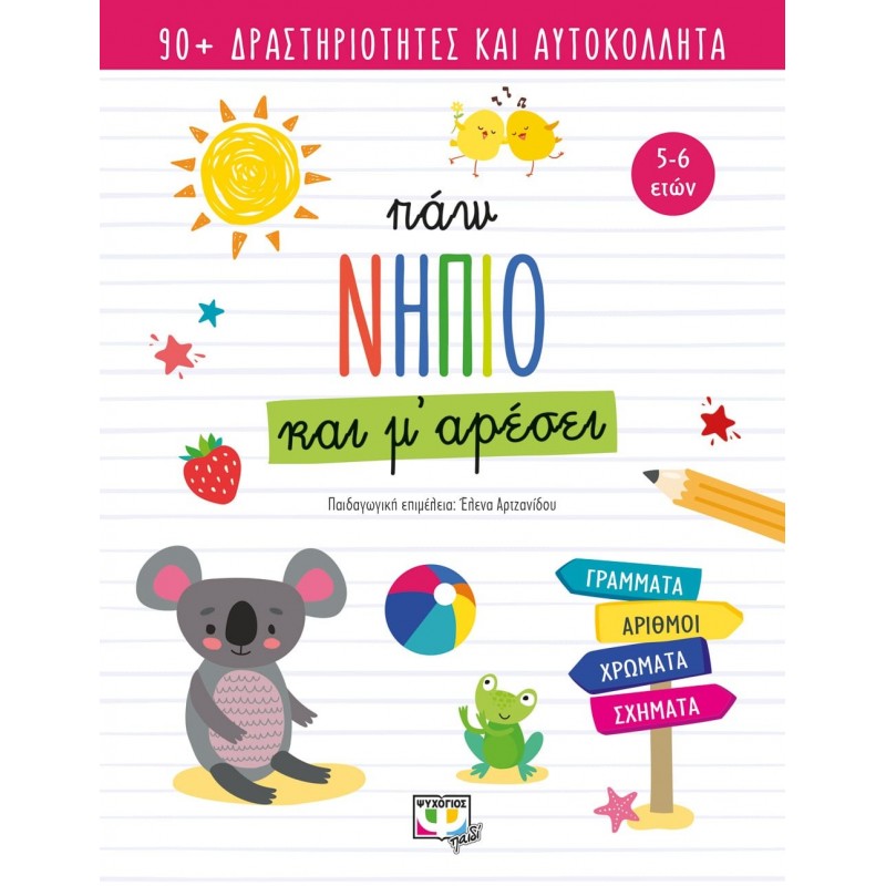 Πάω Νήπιο Και Μ' Αρέσει