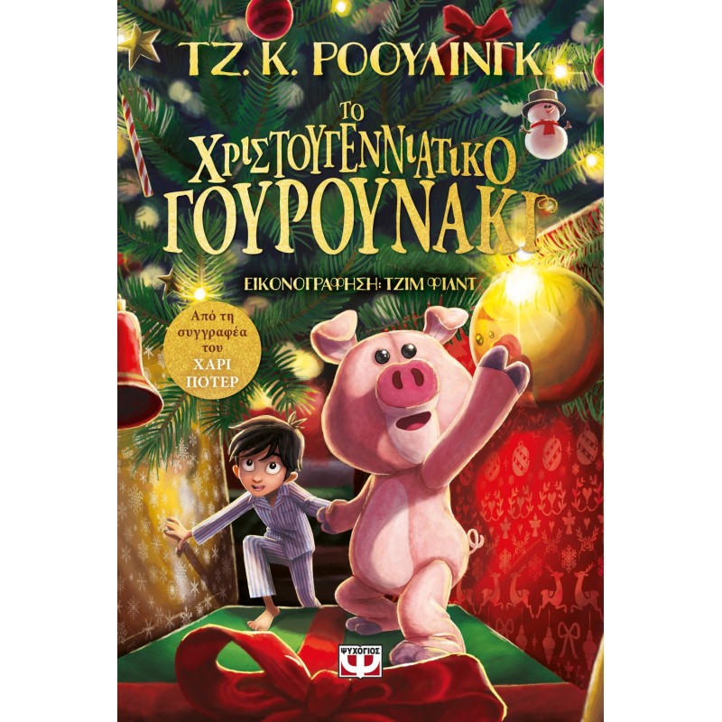 Το Χριστουγεννιάτικο Γουρουνάκι. Εκδόσεις Ψυχογιός