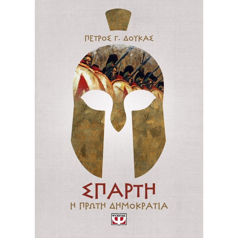 Σπάρτη|Η Πρώτη Δημοκρατία Της Ελλάδας|Πέτρος Δούκας