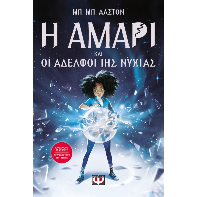 Η Αμάρι Και Οι Αδελφοί Της Νύχτας|B. B. Αlston