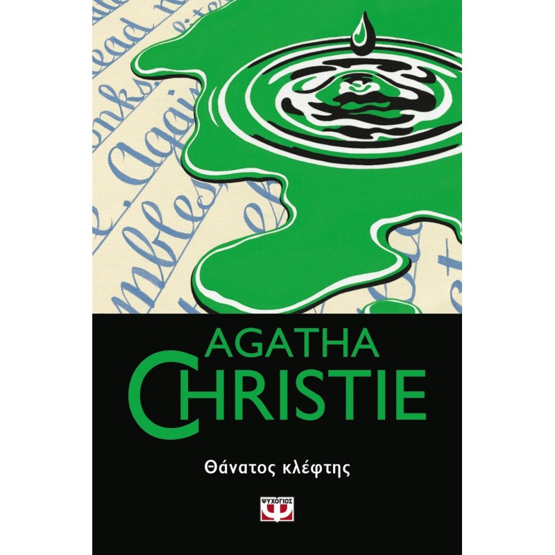 Θάνατος Κλέφτης|Agatha Christie