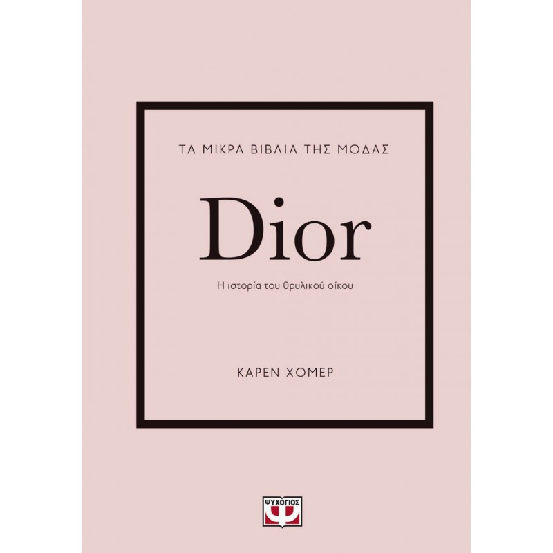 Τα Μικρά Βιβλία Της Μόδας Dior