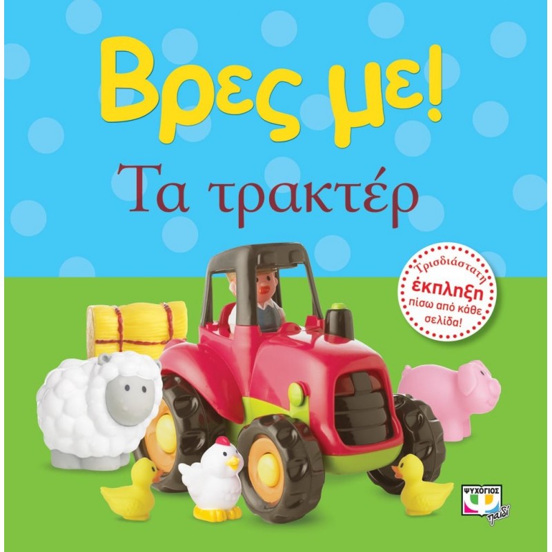 Βρες Με ! Τα Τρακτέρ