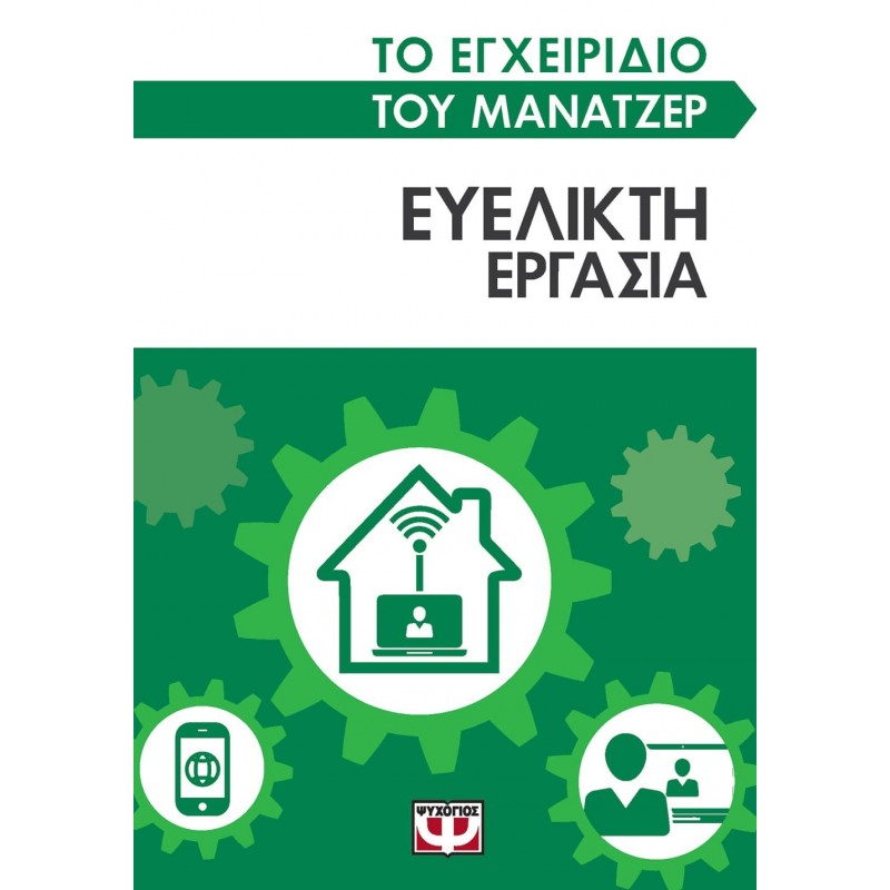 Το Εγχειρίδιο Του Μάνατζερ : Ευέλικτη Εργασία