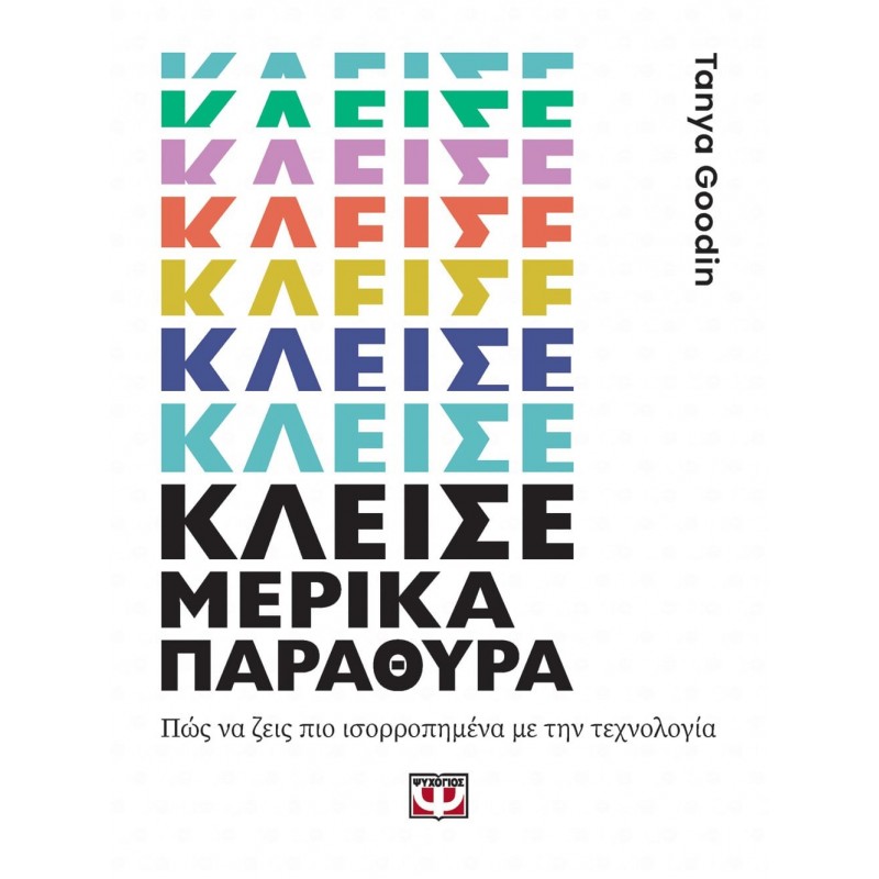 Κλείσε Μερικά Παράθυρα|Tanya Goodin