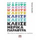 Κλείσε Μερικά Παράθυρα|Tanya Goodin