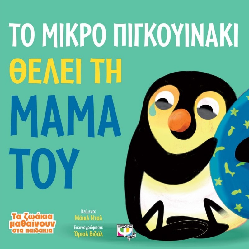 Τα Ζωάκια Μαθαίνουν Στα Παιδάκια : Το Μικρό Πιγκουινακι Θέλει Τη Μαμά Του |Ψυχογιός