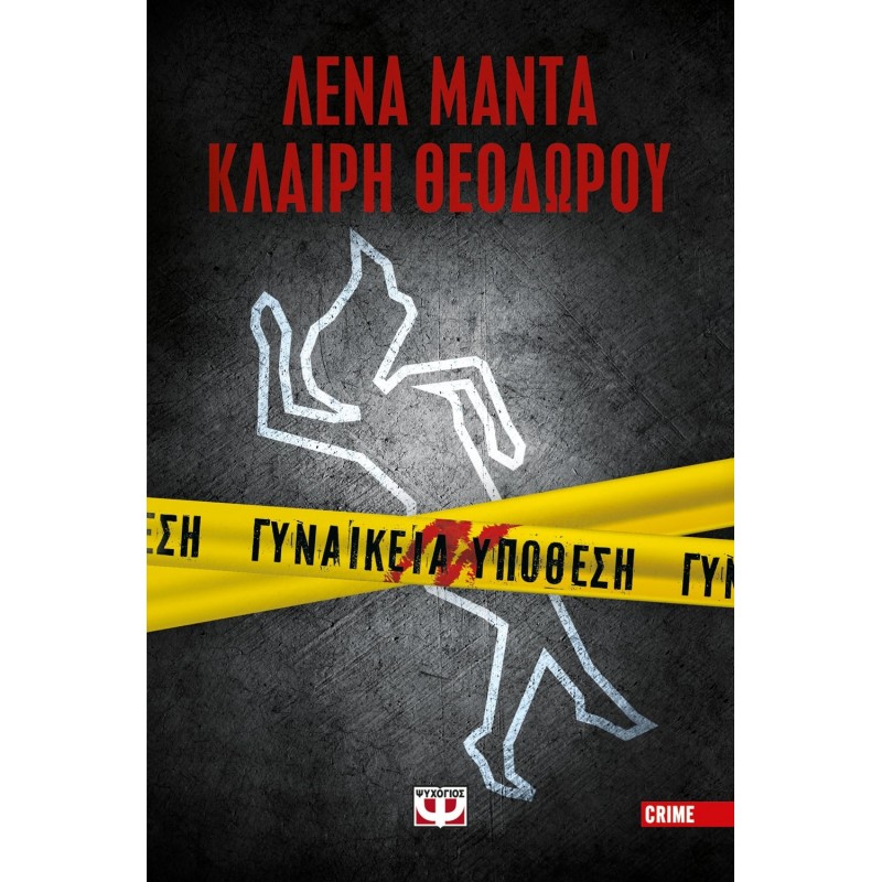 Γυναίκεια Υπόθεση|Κλαίρη Θεοδώρου, Λένα Μαντά
