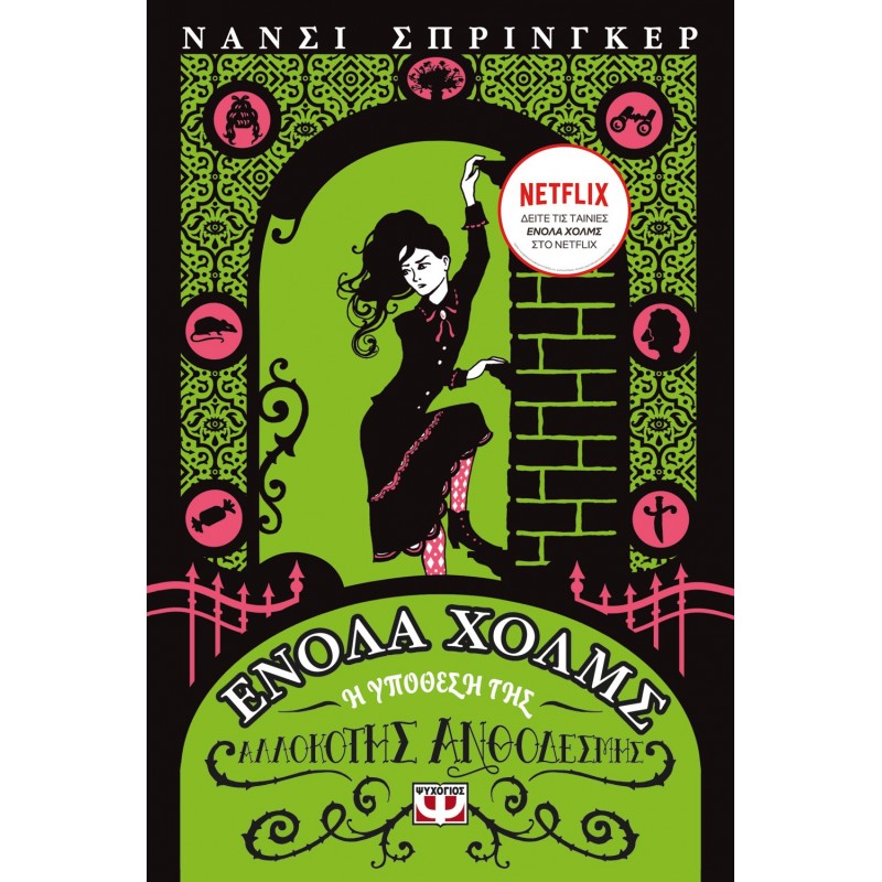 Ενόλα Χολμς 3  Η Υπόθεση Της Αλλόκοτης Ανθοδέσμης|Νάνσυ Σπρίγκερ