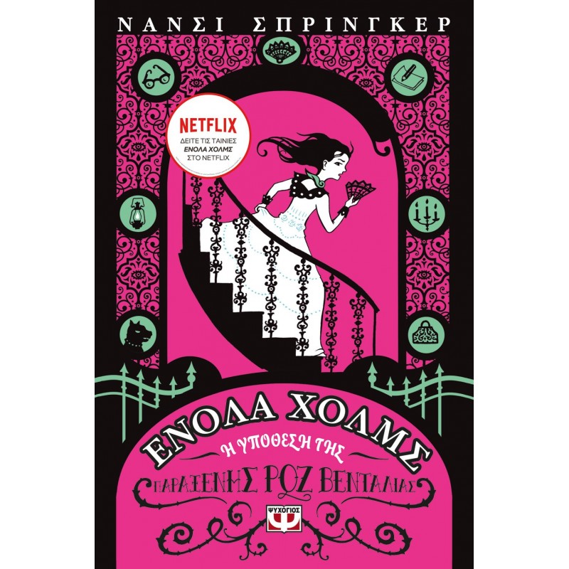 Ενόλα Χολμς 4 : Η Υπόθεση Της Παράξενης Ροζ Βεντάλιας|Νάνσυ Σπρίνγκερ