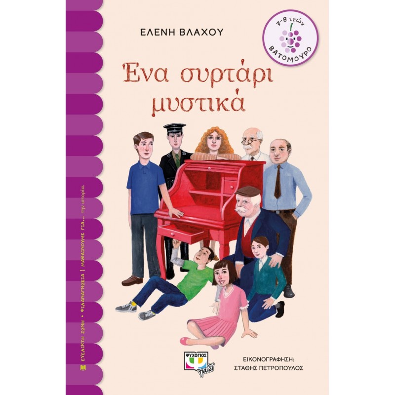 Ένα Συρτάρι Μυστικά|Ελένη Βλάχου 