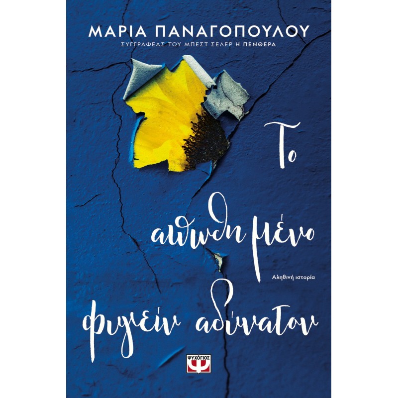Το Απωθημένο Φυγείν Αδύνατον|Μαρία Παναγοπούλου