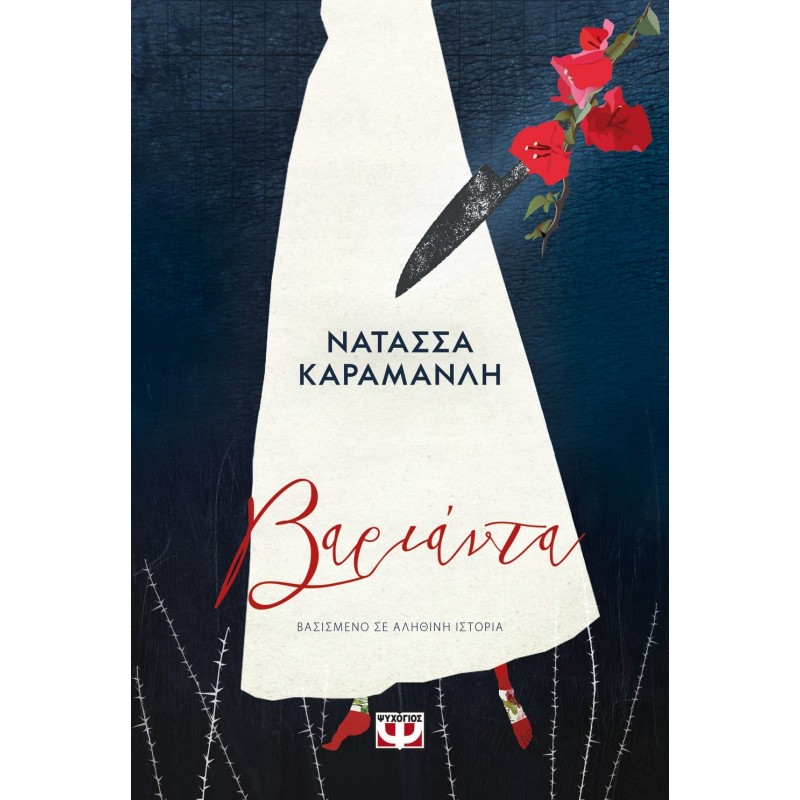 Βαριάντα|Νατάσσα Καραμανλή