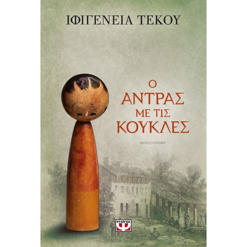 Ο Άντρας Με Τις Κούκλες|Ιφιγένεια Τέκου