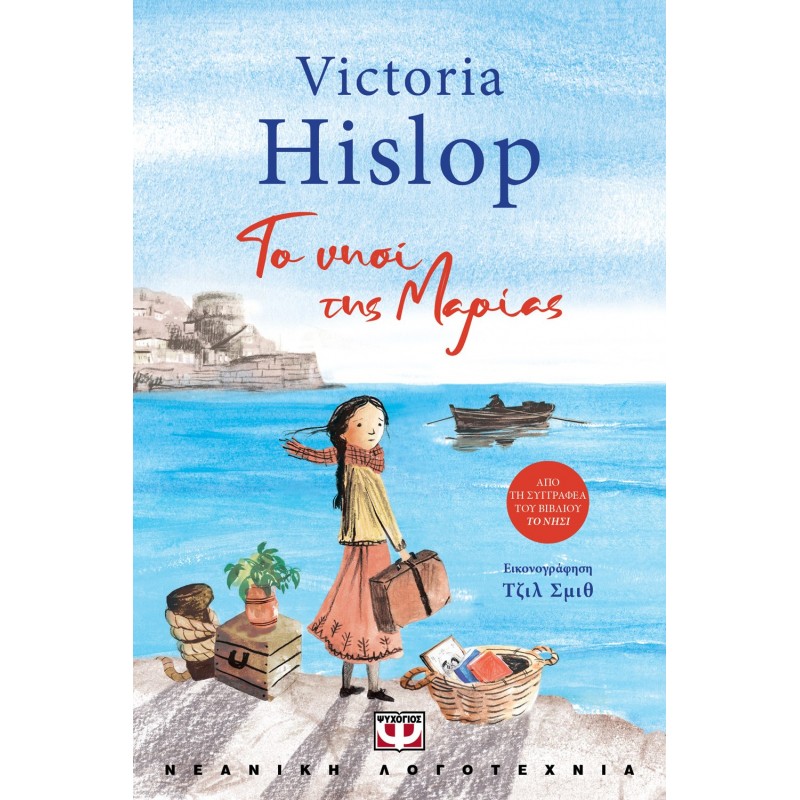 Το Νησί Της Μαρίας|Victoria Hislop