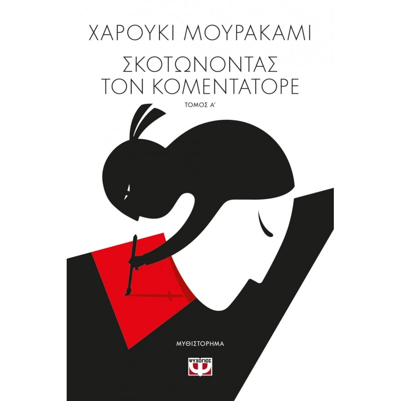 Σκοτώνοντας Τον Κομεντατόρε Τ . 1|Χαρούκι Μουρακάμι